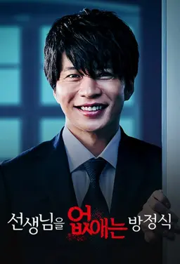 선생님을 없애는 방정식