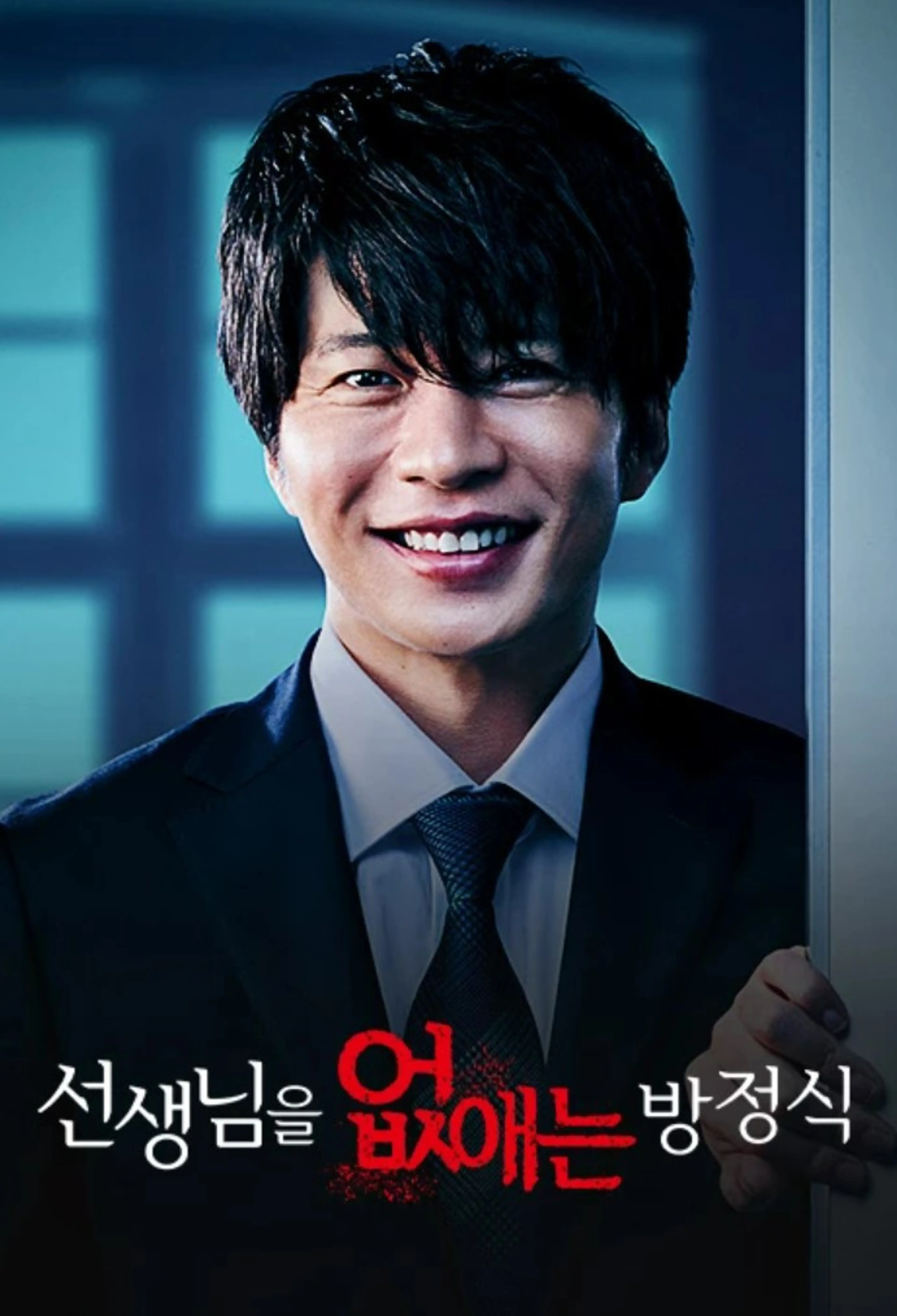 선생님을 없애는 방정식