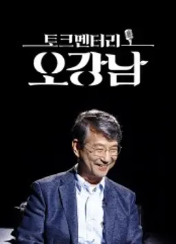 토크멘터리 오강남