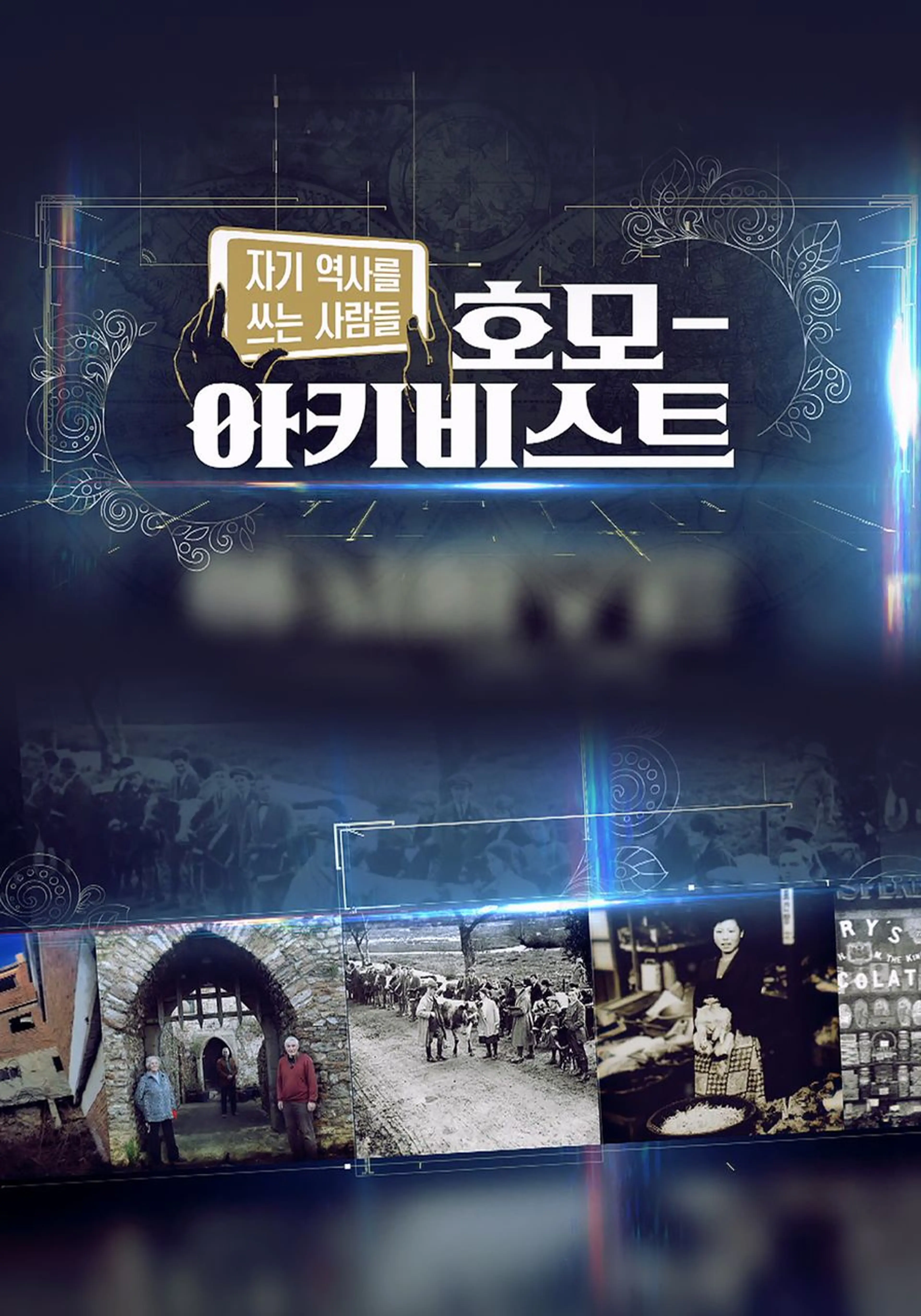 호모-아키비스트