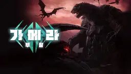 가메라: 부활