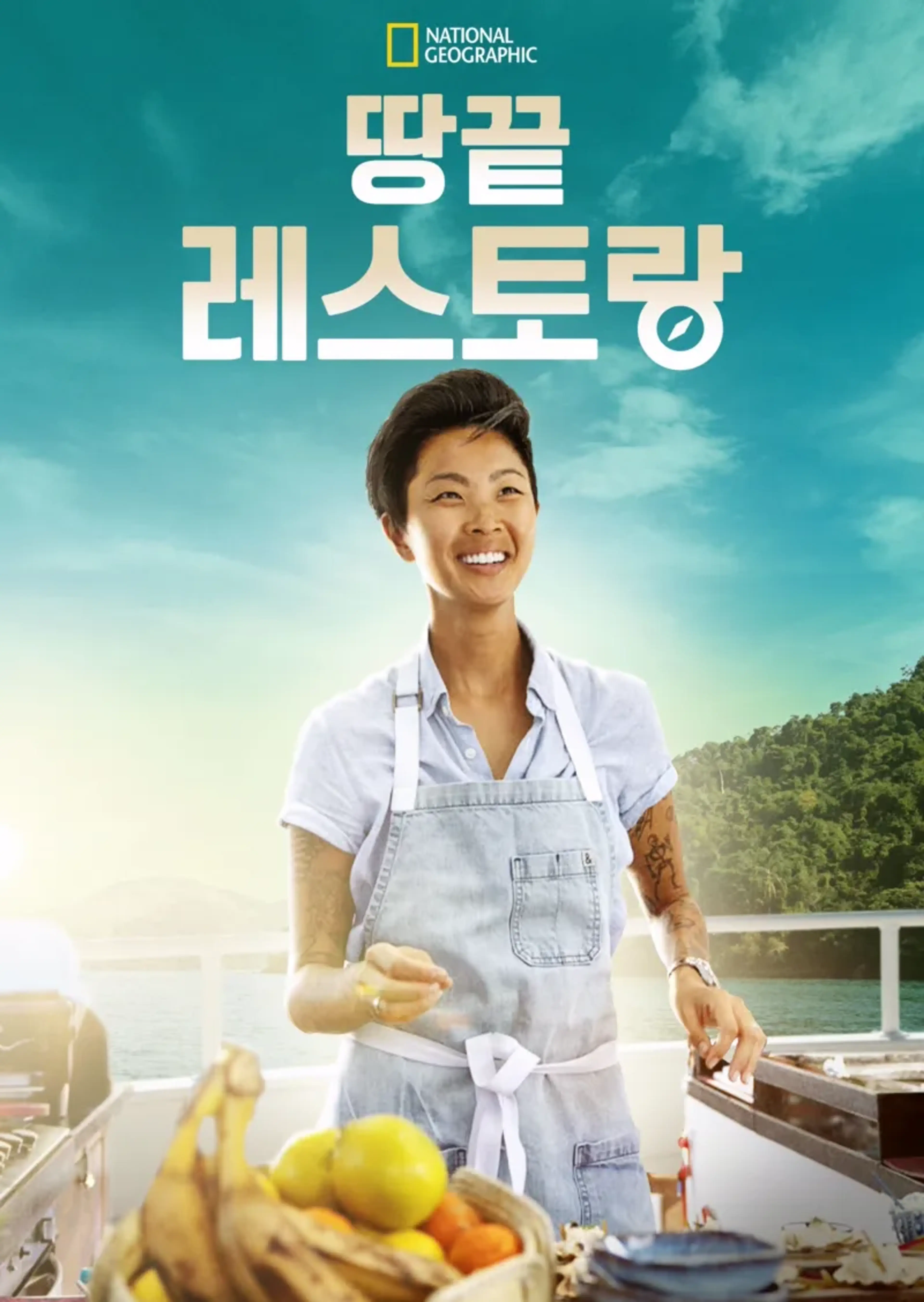 땅끝 레스토랑