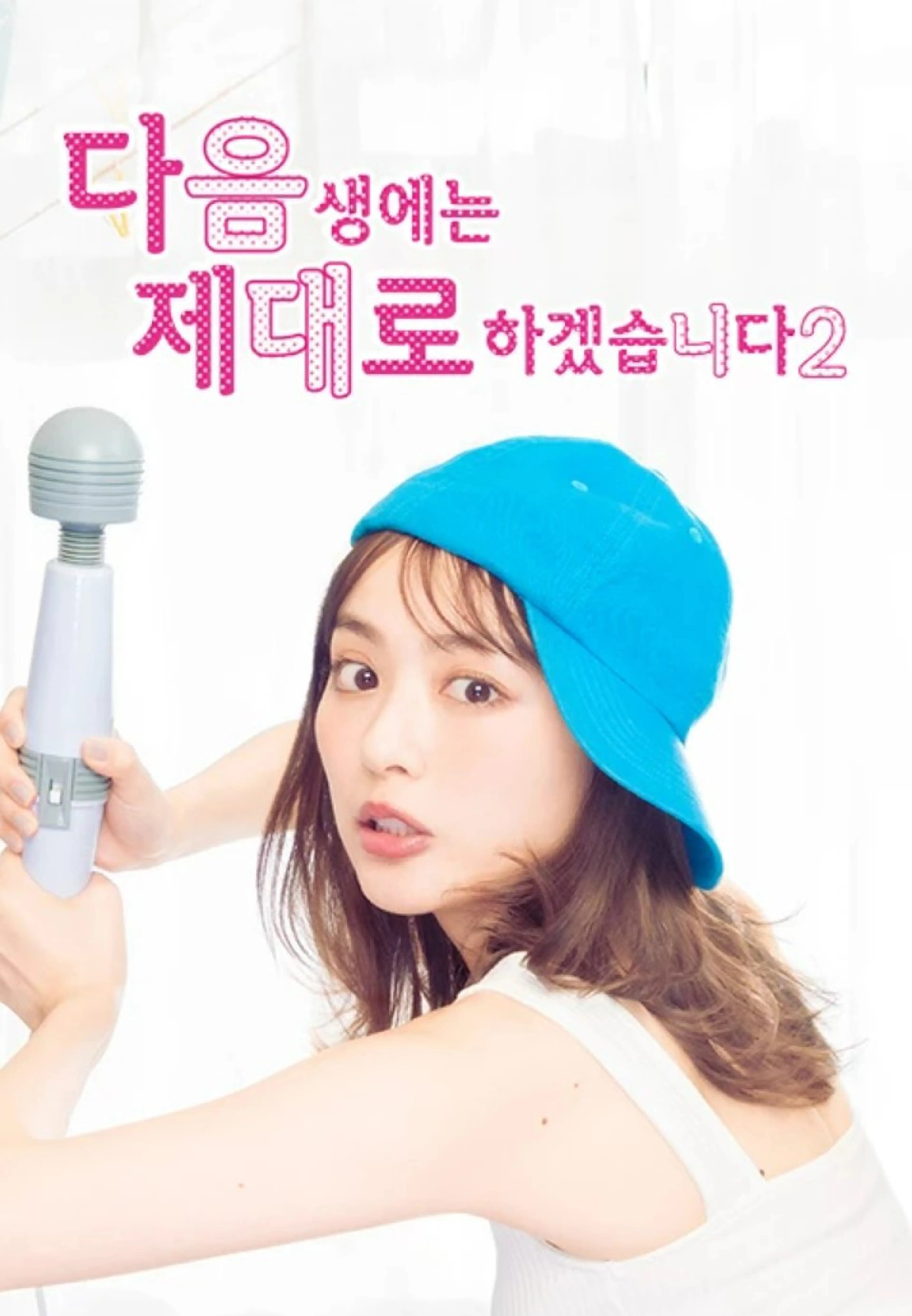 다음 생에는 제대로 하겠습니다 시즌2