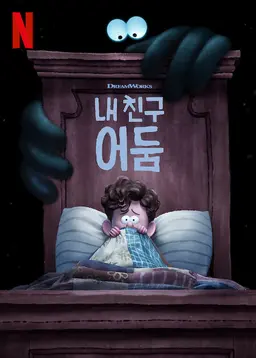 내 친구 어둠