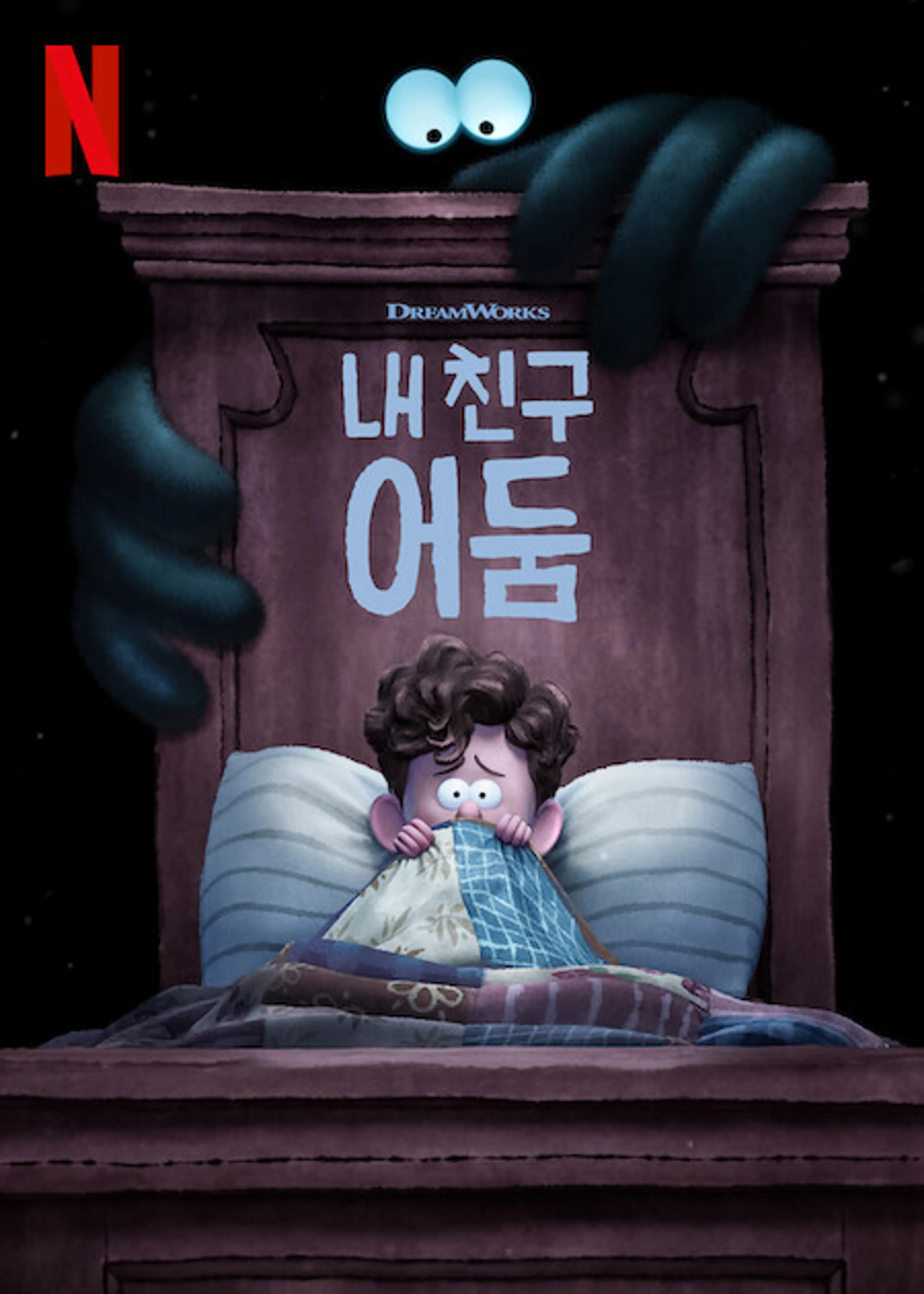 내 친구 어둠