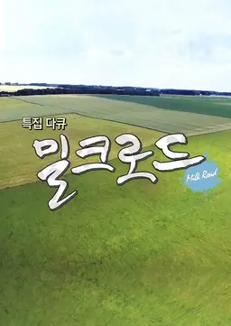 밀크로드