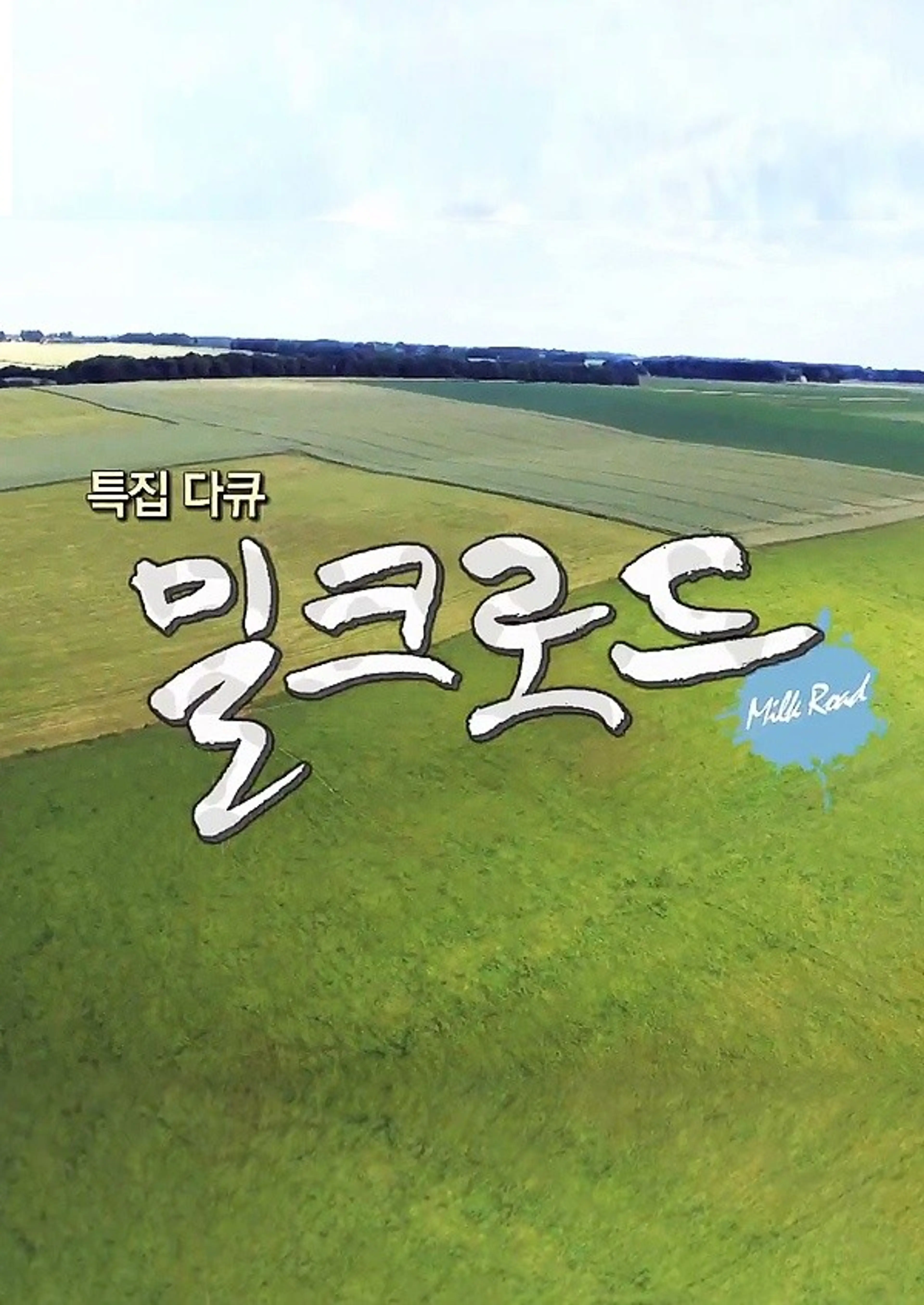 밀크로드