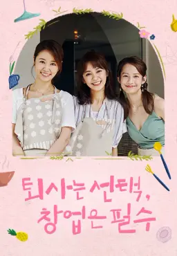퇴사는 선택, 창업은 필수
