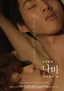 퀴어영화 나비: 어른들의 일 (무삭제)