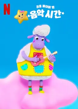 리틀 베이비 범: 음악 시간 시즌 2