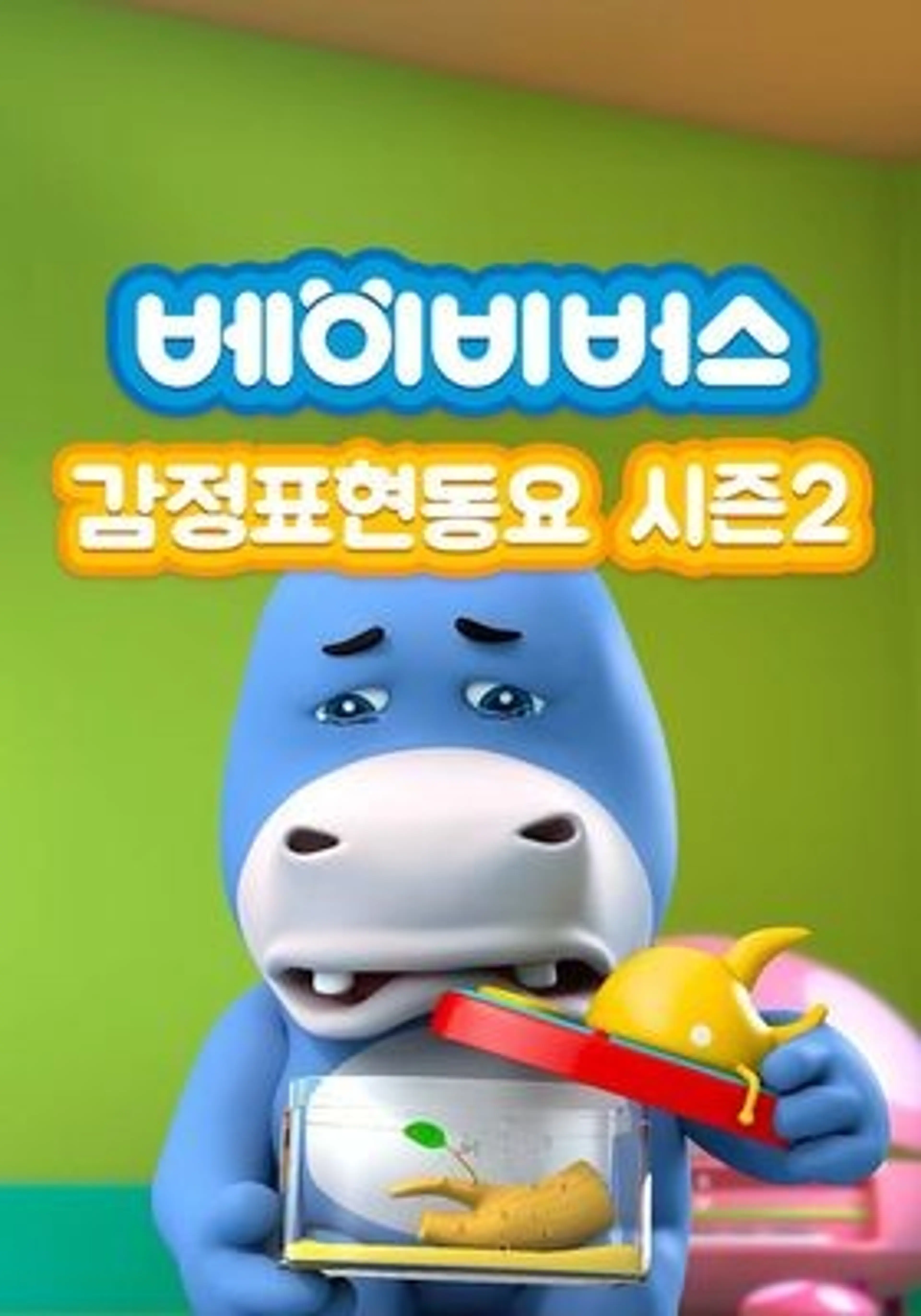 베이비버스 감정표현동요 시즌 2