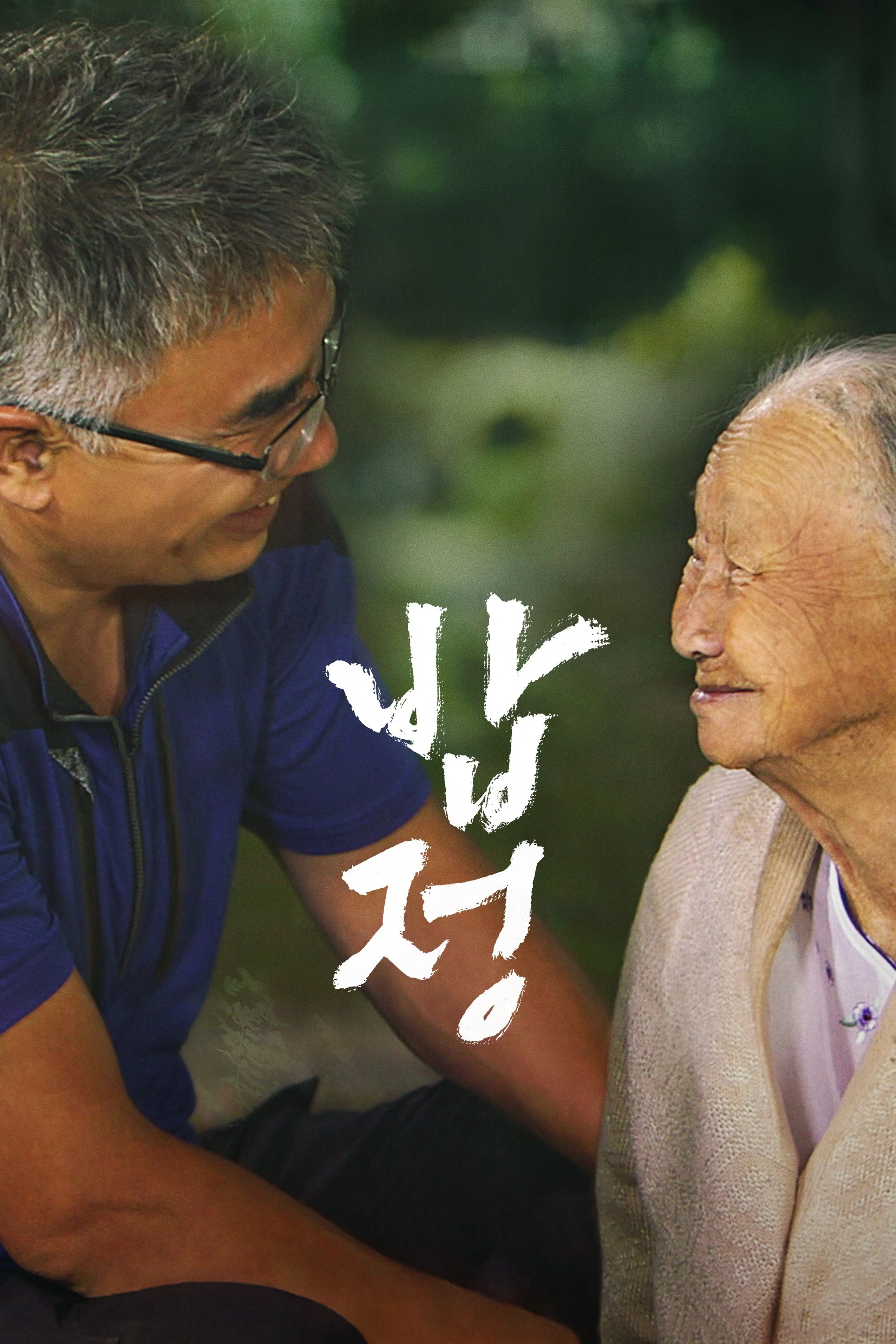 밥정