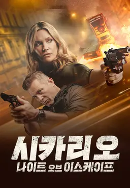 시카리오: 나이트 오브 이스케이프