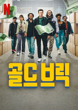 골드 브릭