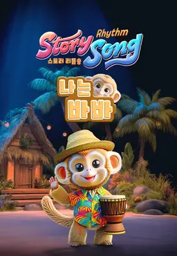 스토리 리듬송 : 나는 바바(영어)