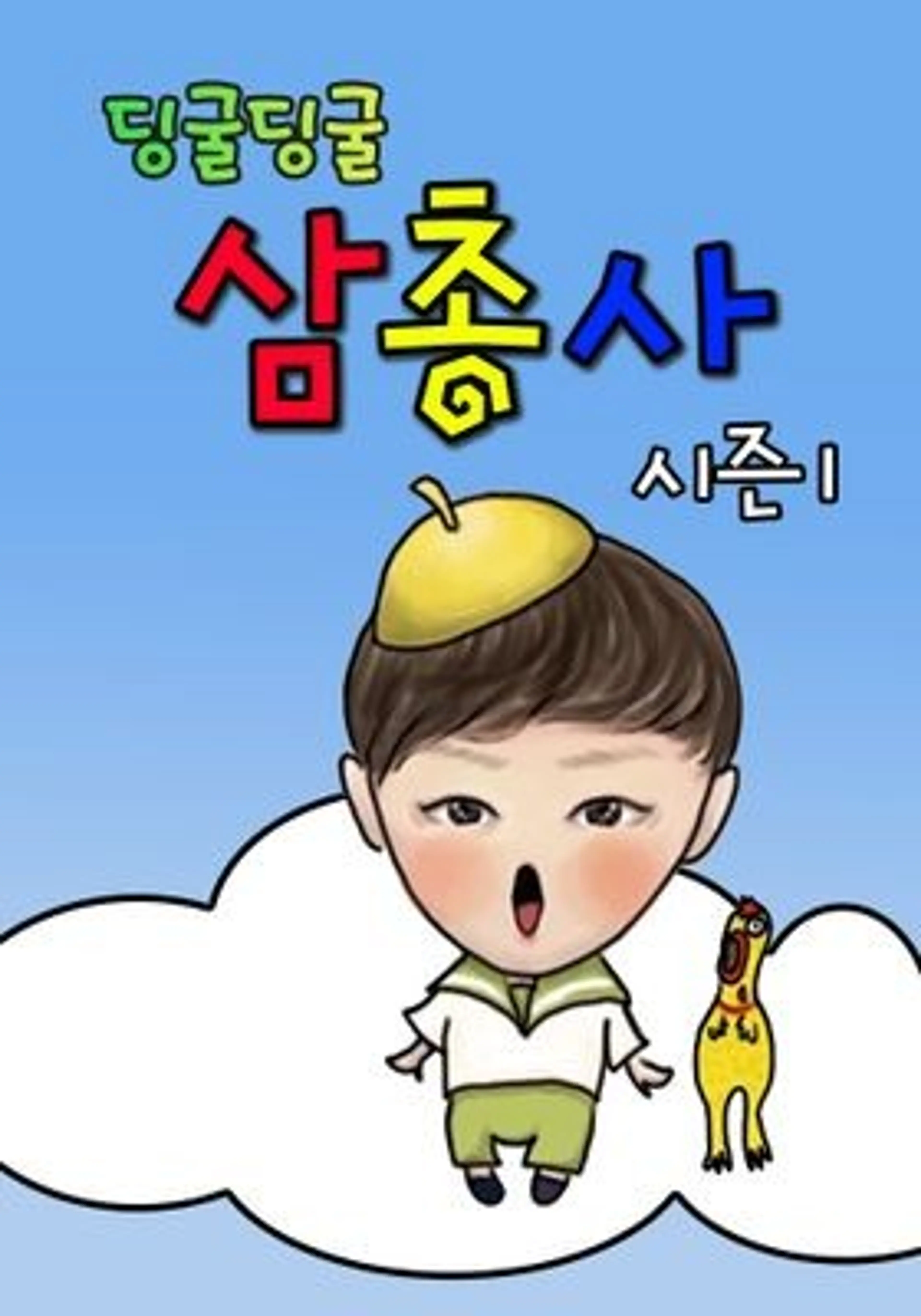 딩굴딩굴 삼총사 시즌 1