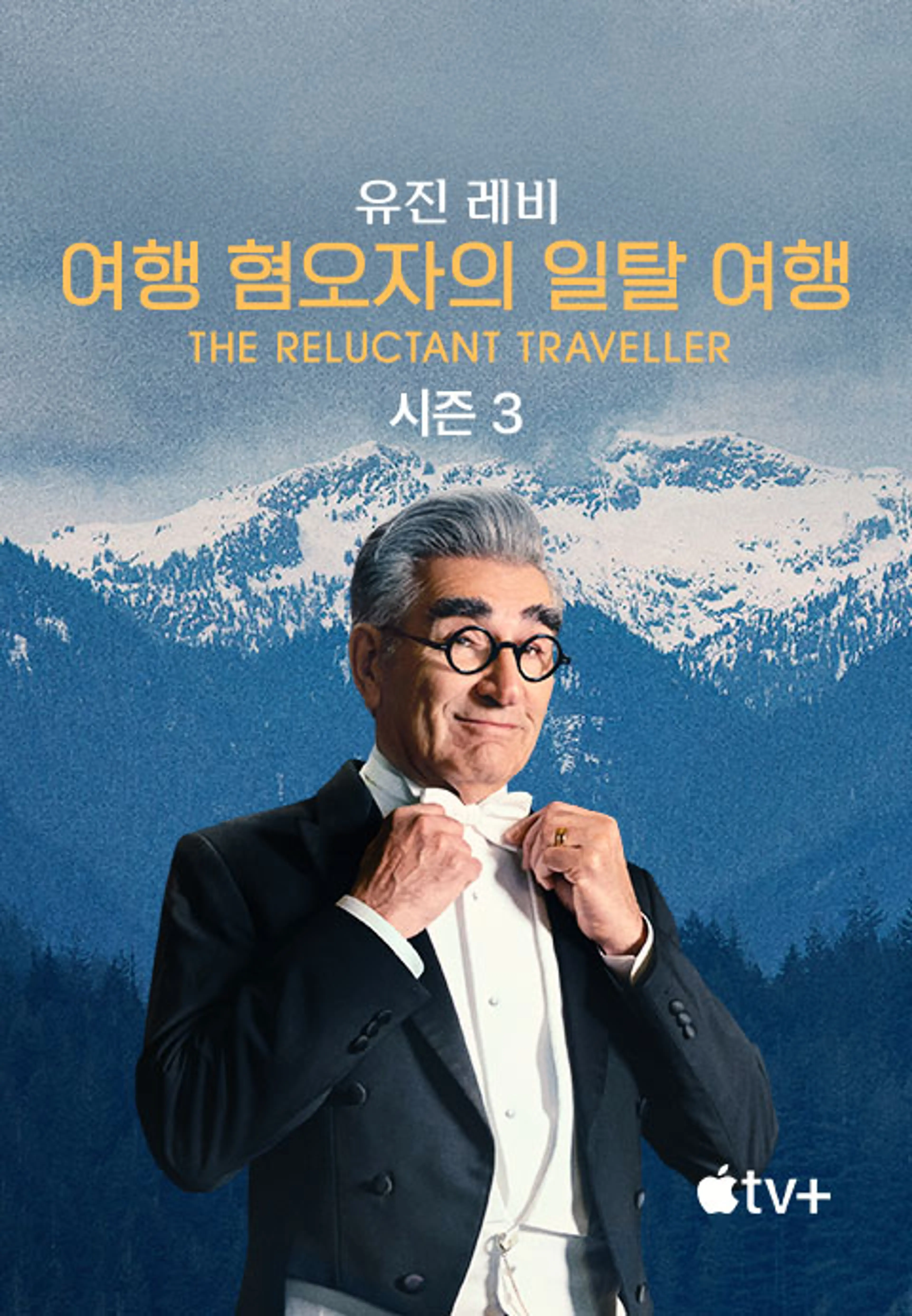 '유진 레비: 여행 혐오자의 일탈 여행' - The Reluctant Traveller with Eugene Levy 시즌3