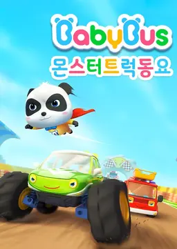 베이비버스 몬스터트럭 동요