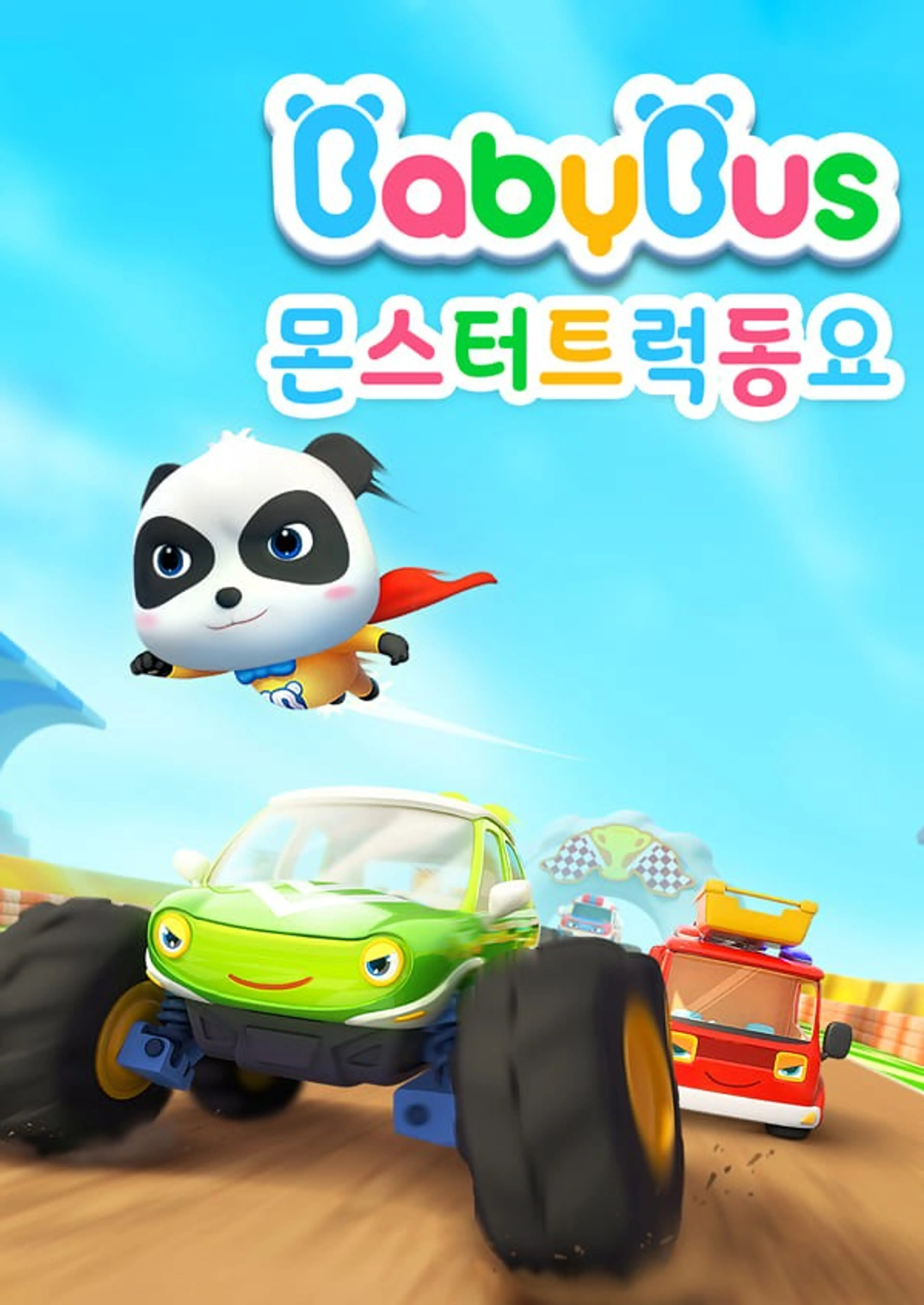 베이비버스 몬스터트럭 동요