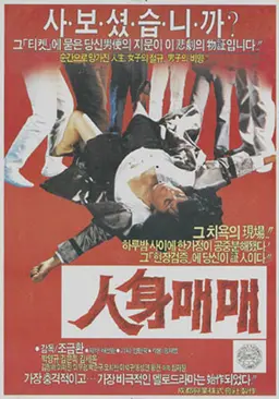 인신매매
