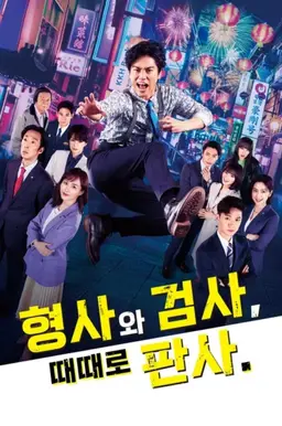 형사와 검사, 때때로 판사.