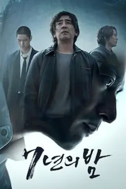 7년의 밤