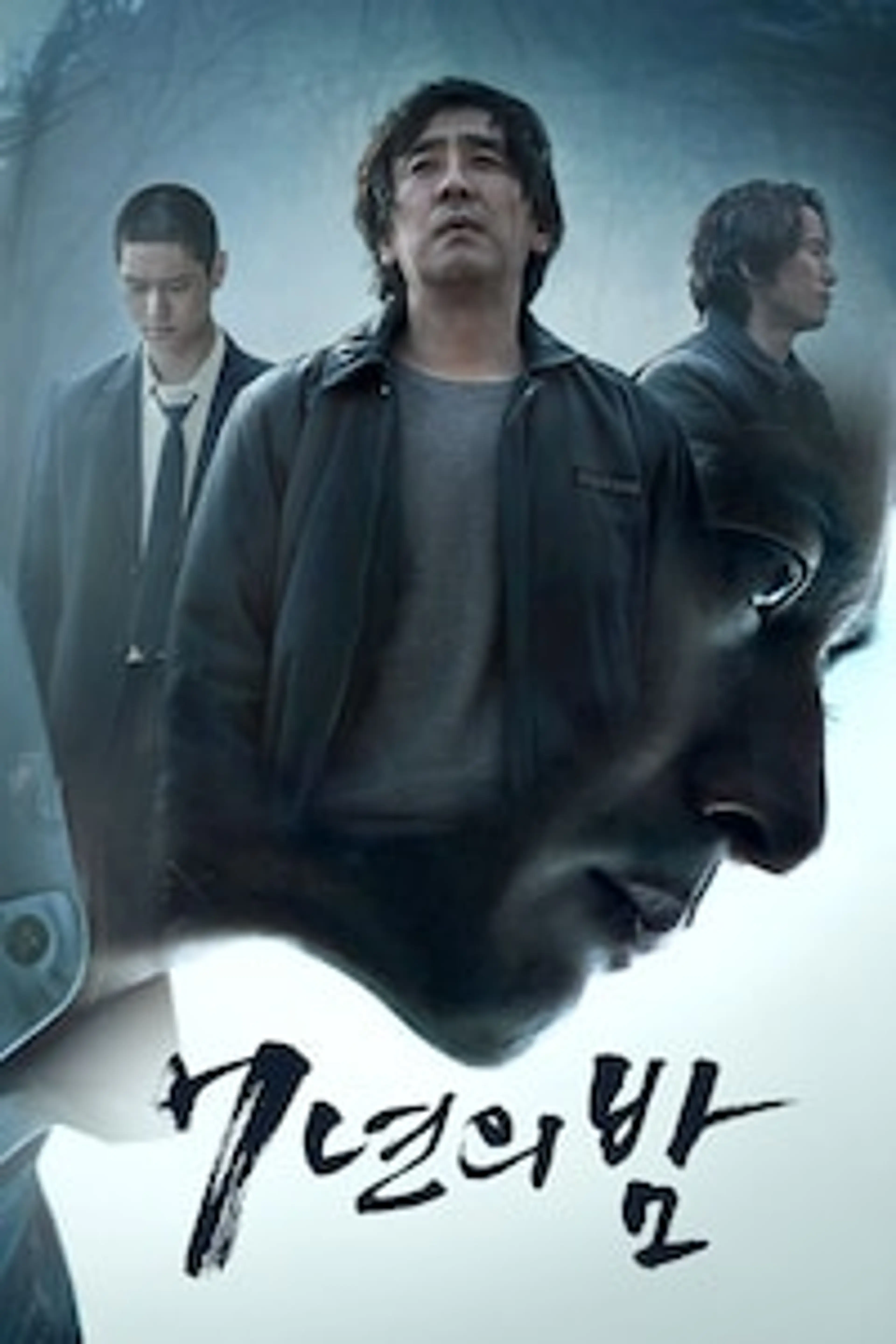 7년의 밤