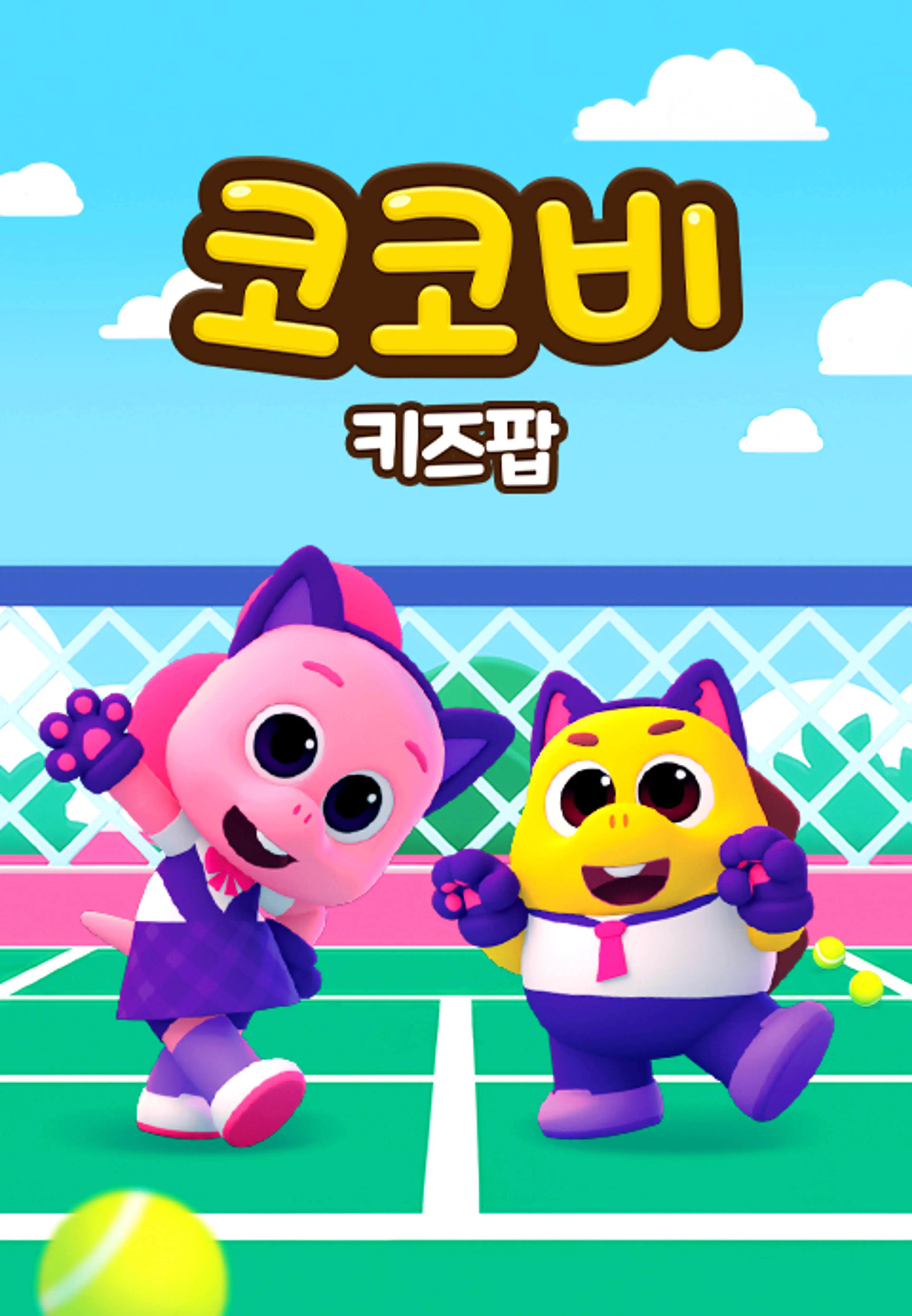 코코비 키즈팝 1 (영어)