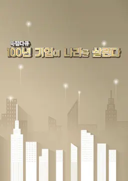 가치있는 선택 백년 기업을 잇다