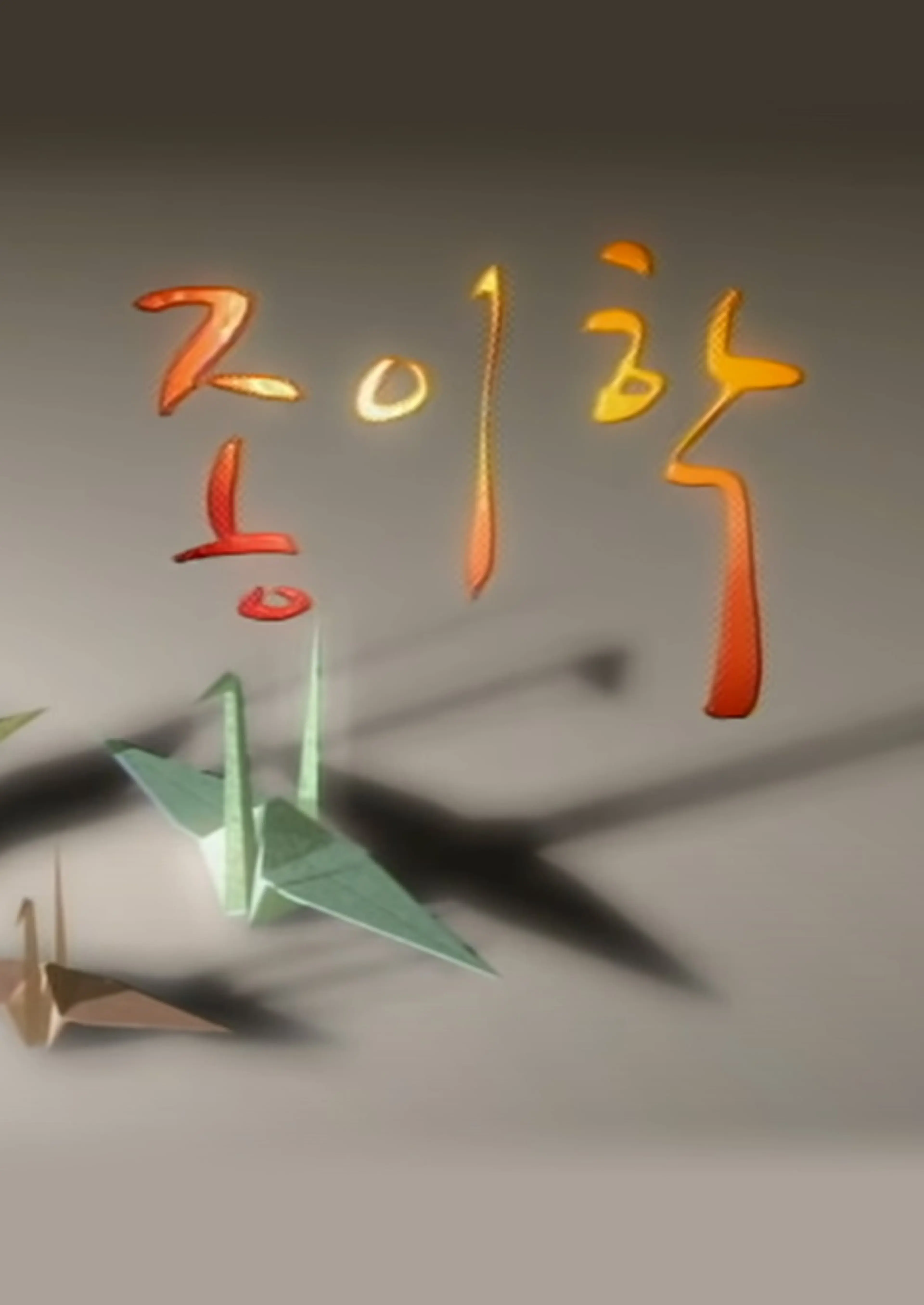 종이학