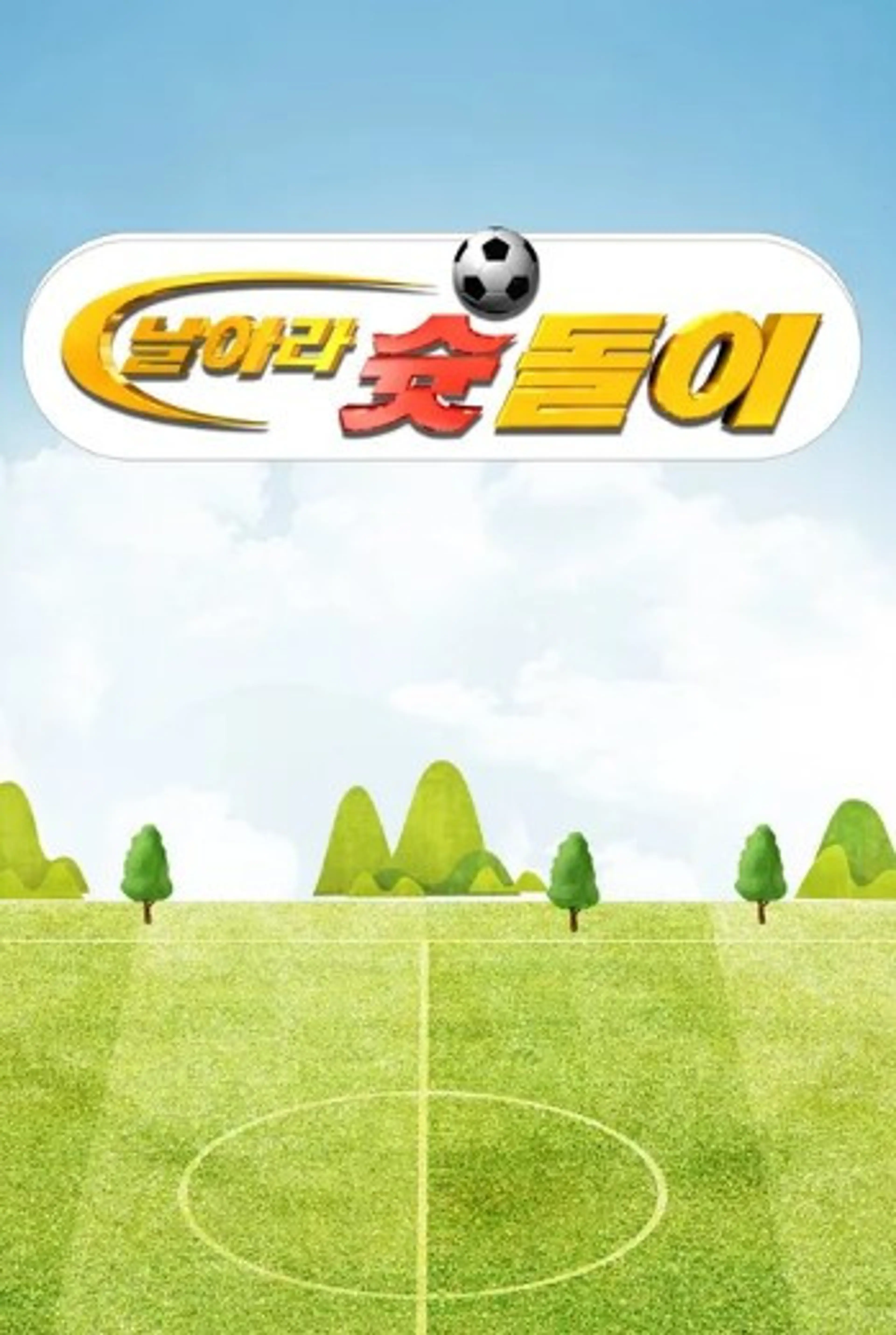날아라 슛돌이 1기