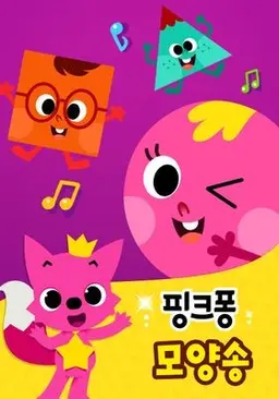 핑크퐁! 모양송