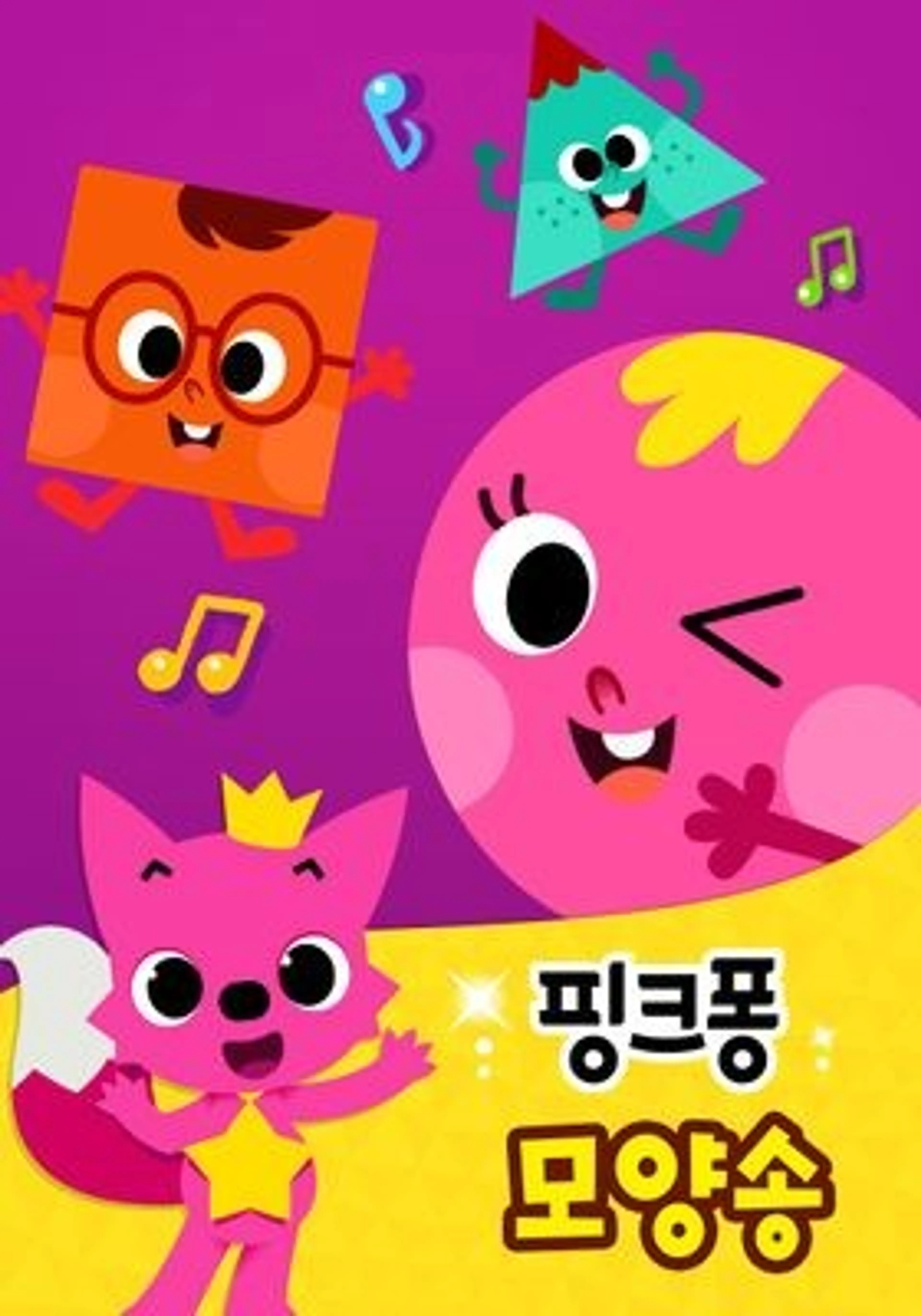 핑크퐁! 모양송