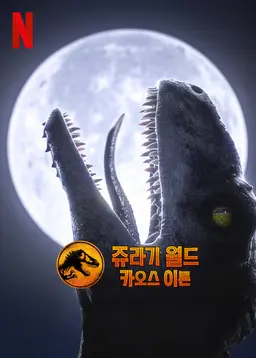 쥬라기 월드: 카오스 이론 시즌 2