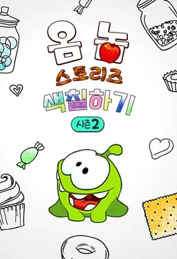 옴 놈 스토리즈 : 색칠하기 시즌2