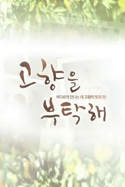 고향을 부탁해