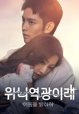 위니역광이래 : 어둠을 밝혀줘