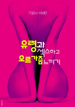 유령과 섹스하고 오르가즘 느끼기