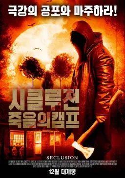 시클루젼: 죽음의캠프