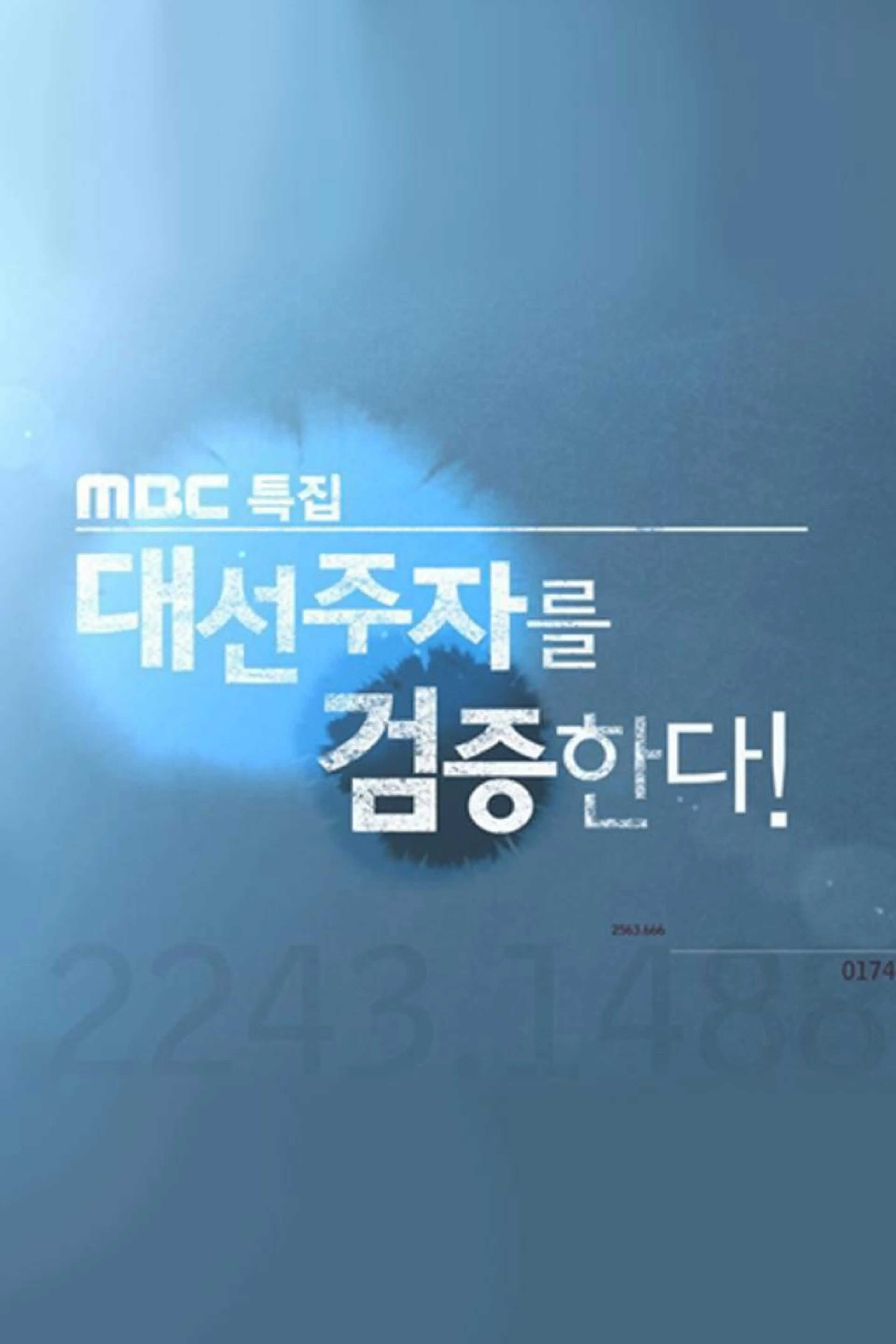 MBC 특집 대선주자를 검증한다