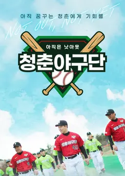 청춘야구단