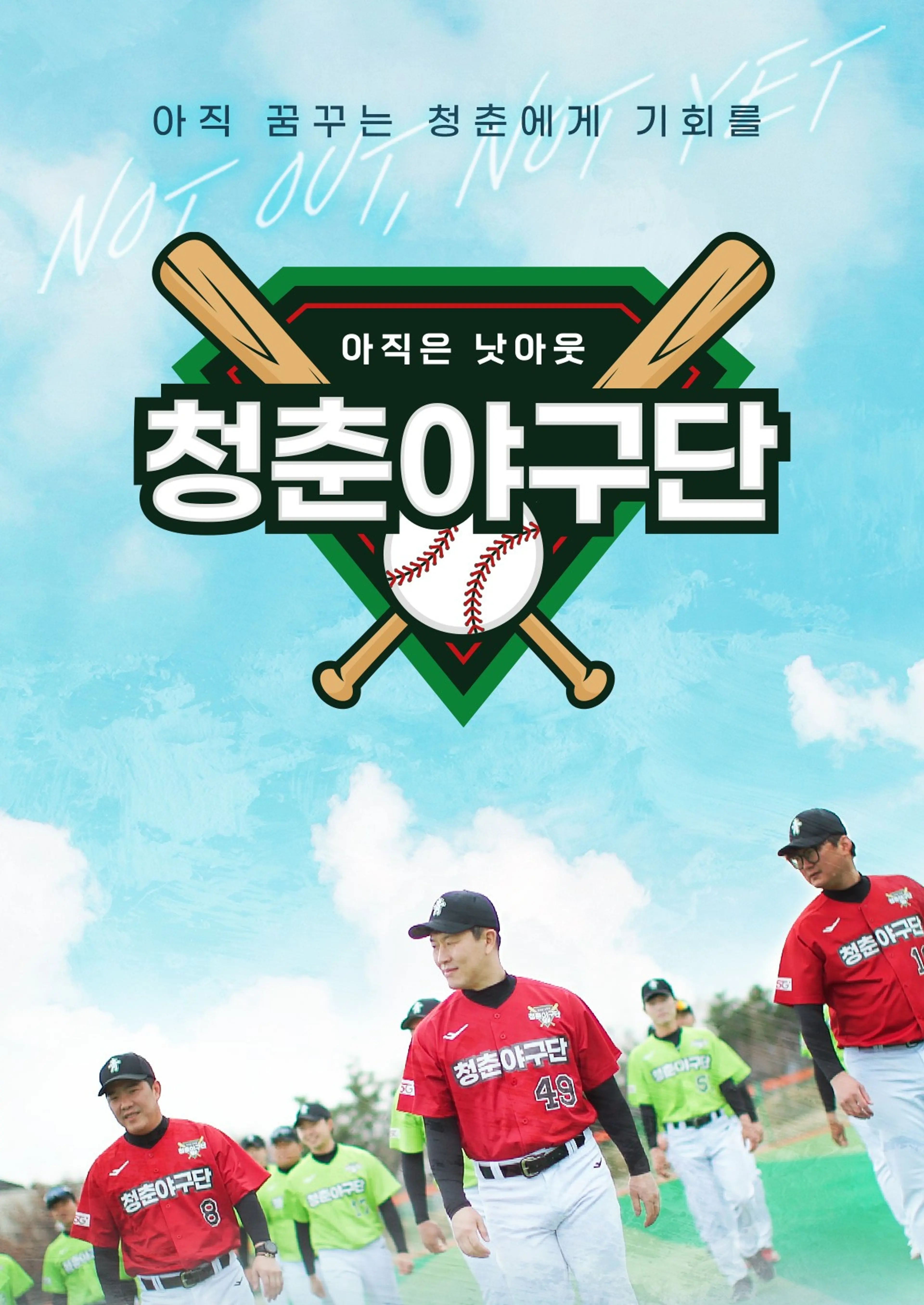 청춘야구단
