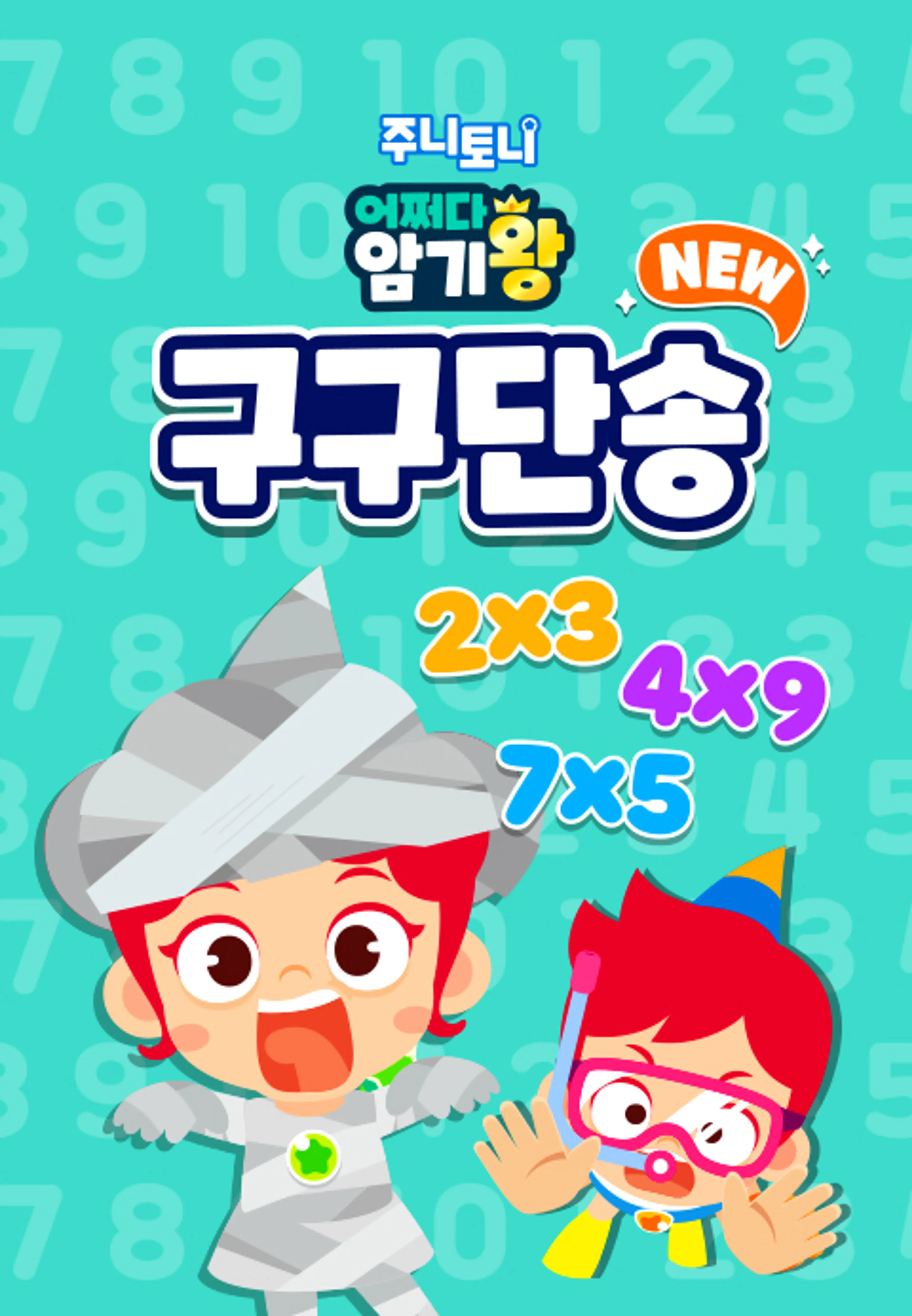 주니토니 어쩌다 암기왕 NEW 구구단송