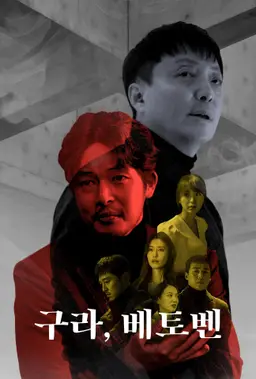 구라, 베토벤