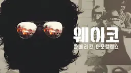 웨이코: 아메리칸 아포칼립스