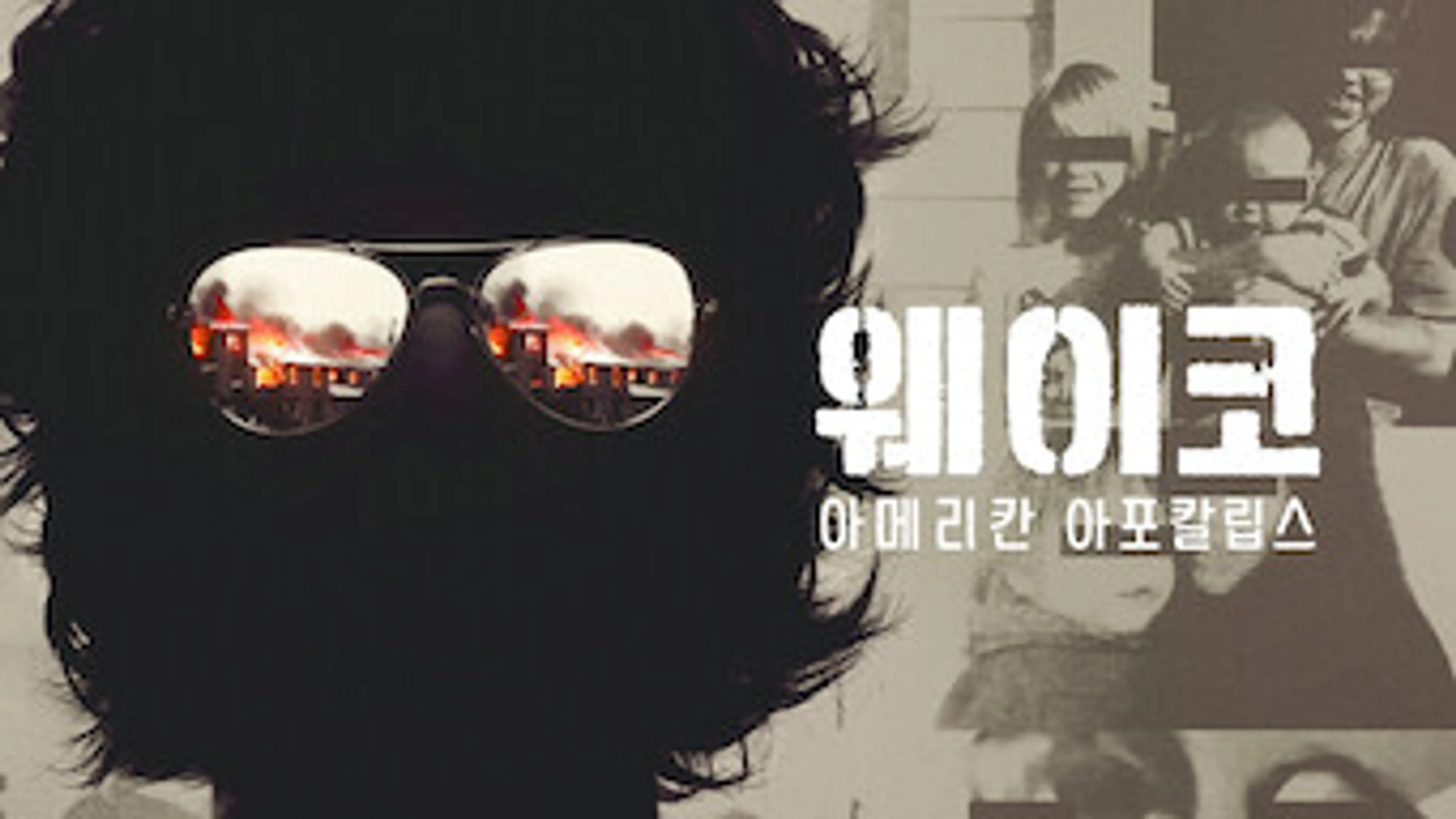 웨이코: 아메리칸 아포칼립스