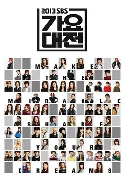 2013 SBS 가요대전