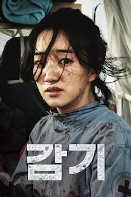 감기