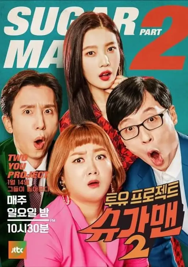 투유 프로젝트 - 슈가맨 2