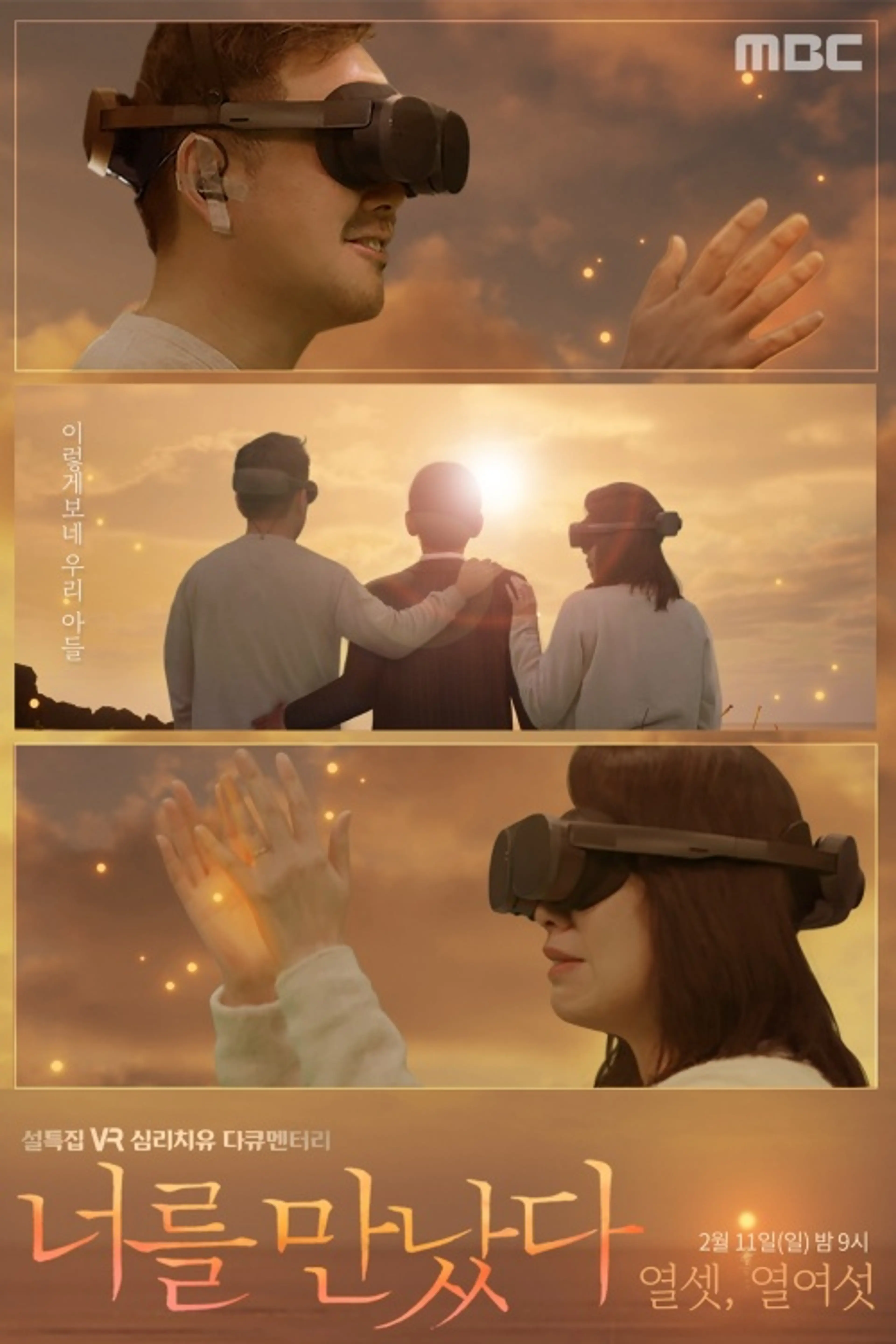 VR 심리치유 너를 만났다 시즌4